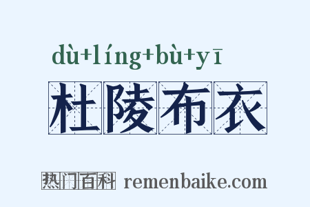 杜陵布衣是什么意思的图片